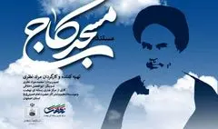 روایتی از ساخت یک مسجد توسط امام خمینی روی آنتن شبکه دو