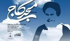 روایتی از ساخت یک مسجد توسط امام خمینی روی آنتن شبکه دو