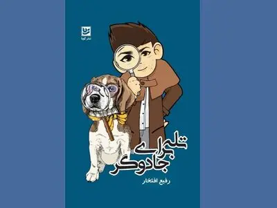 «تله برای جادوگر» کتاب فانتزی اسطوره‌ای برای کودکان