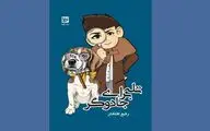 «تله برای جادوگر» کتاب فانتزی اسطوره‌ای برای کودکان