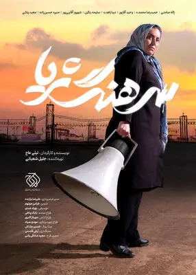 رونمایی از پوستر «سرهنگ ثریا» همزمان با آغاز اکران در جشنواره فیلم فجر