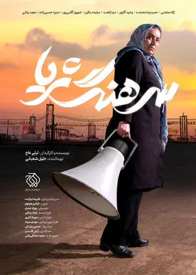 رونمایی از پوستر «سرهنگ ثریا» همزمان با آغاز اکران در جشنواره فیلم فجر