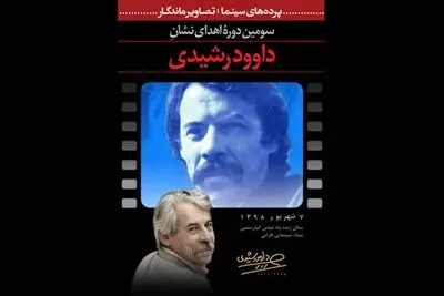 برگزاری سومین دوره اهدای نشان "داود رشیدی" در بنیاد سینمایی فارابی