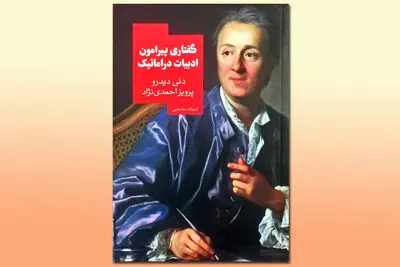 ترجمه "گفتاری پیرامون ادبیات دراماتیک" دنی دیدرو / درام حلقه اتصال تراژدی و کمدی  
