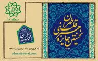 برگزاری نخستین جایزه هنری قلب تهران به پاس آتش‌نشانان قهرمان