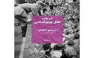 “On Populist Reason” published in Persian