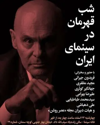 عصر روشن «شب قهرمان در سینمای ایران»را برگزار می کند 