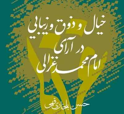 انتشار کتاب "خیال و ذوق و زیبایی در آرای امام محمد غزالی" 