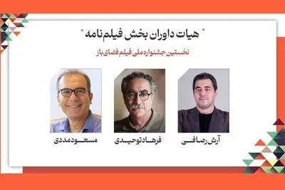 داوران فیلمنامه جشنواره فضای باز معرفی شدند