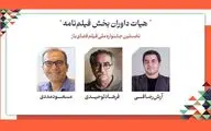 داوران فیلمنامه جشنواره فضای باز معرفی شدند