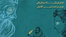 «هملت» در تماشاخانه‌ی ایران‌شهر به صحنه می‌رود