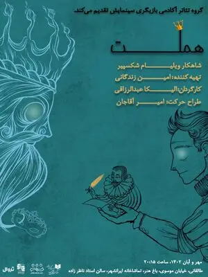 «هملت» در تماشاخانه‌ی ایران‌شهر به صحنه می‌رود