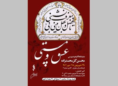 نمایشگاه خوشنویسی محسن گل‌محمدزاده در فرهنگسرای نیاوران