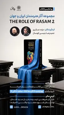 رونمایی کتاب «نقش رسام ۲» در فرهنگ سرای اندیشه
