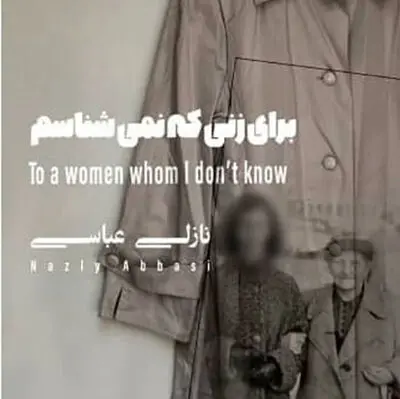  نمایشگاه عکس و چیدمان نازلی عباسی در گالری شیدایی