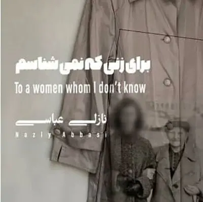  نمایشگاه عکس و چیدمان نازلی عباسی در گالری شیدایی