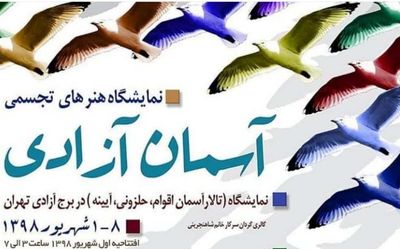 برج آزادی میزبان آثار 150 هنرمند می‌شود / تخفیف ویژه بازدید از برج آزادی برای کارمندان در هفته دولت