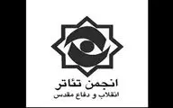 بیانیه انجمن تئاتر انقلاب و دفاع مقدس درباره حادثه تروریستی تهران