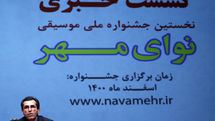 نشست خبری نخستین جشنواره ملی موسیقی «نوای مهر» در تالار رودکی