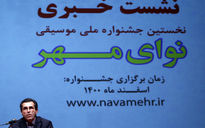 نشست خبری نخستین جشنواره ملی موسیقی «نوای مهر» در تالار رودکی