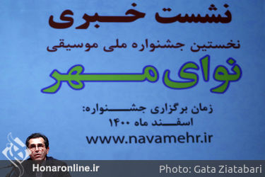 نشست خبری نخستین جشنواره ملی موسیقی «نوای مهر» در تالار رودکی
