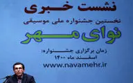 نشست خبری نخستین جشنواره ملی موسیقی «نوای مهر» در تالار رودکی
