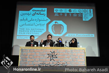 نشست خبری نهمین جشنواره فیلم ملی پروین اعتصامی