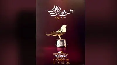 پاسخ به برخی ابهامات مطرح‌شده از گزارش مالی چهلمین جشنواره موسیقی فجر