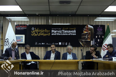 نشست خبری پرویز تناولی و شیرهای ایران در موزه هنرهای ایران