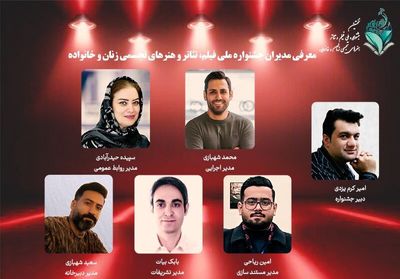 مدیران نخستین جشنواره ملی زنان و خانواده معرفی شدند