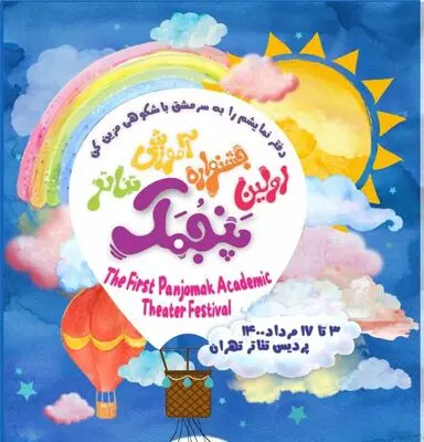 ۲ نمایش اسطوره‌ای از ایران و یونان در جشنواره تئاتر پنجمک