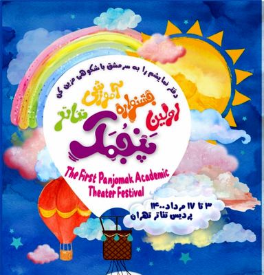 ۲ نمایش اسطوره‌ای از ایران و یونان در جشنواره تئاتر پنجمک