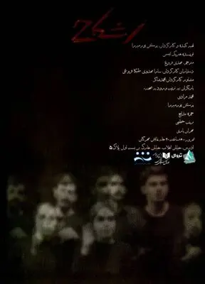 «اشباح» در خانه نمایش مهرگان اجرا می‌شود