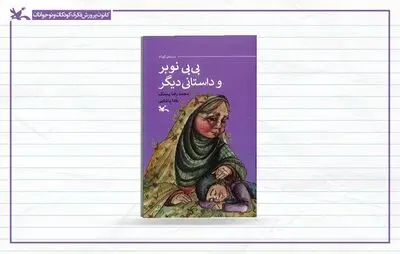 «بی بی نوبر و داستانی دیگر» منتشر شد