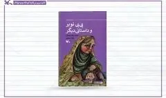 «بی بی نوبر و داستانی دیگر» منتشر شد