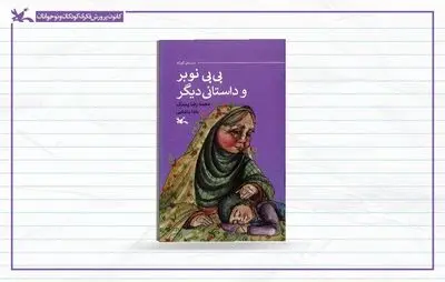 «بی بی نوبر و داستانی دیگر» منتشر شد