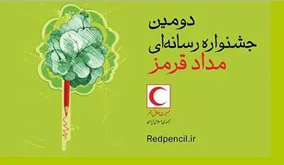 دومین جشنواره مداد قرمز برگزار می‌شود