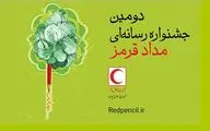 دومین جشنواره مداد قرمز برگزار می‌شود