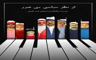 گروه اجرایی نمایش «از نظر سیاسی بی‌ضرر» معرفی شدند/وحید آقاپور با یک نمایش کمدی به صحنه می‌آید