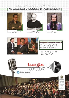 دور مقدماتی "هزار صدا" در بخش موسیقی سنتی به پایان می‌رسد