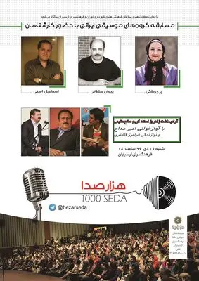 دور مقدماتی "هزار صدا" در بخش موسیقی سنتی به پایان می‌رسد