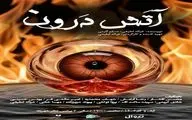 «آتش درون»  در پردیس تئاتر شهرزاد جان می‌گیرد