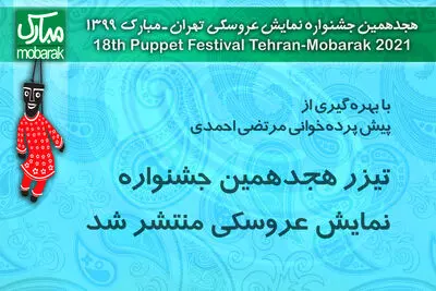 یادبود مرتضی احمدی در تیزر هجدهمین جشنواره نمایش عروسکی