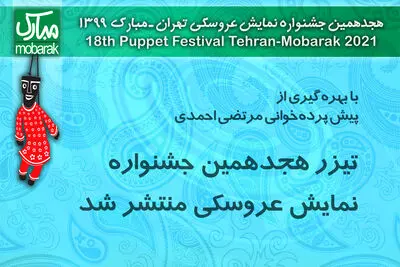 یادبود مرتضی احمدی در تیزر هجدهمین جشنواره نمایش عروسکی