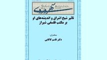 بررسی تاثیر شیخ‌ اشراق و اندیشه‌های او بر مکتب فلسفی شیراز