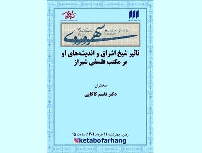 بررسی تاثیر شیخ‌ اشراق و اندیشه‌های او بر مکتب فلسفی شیراز