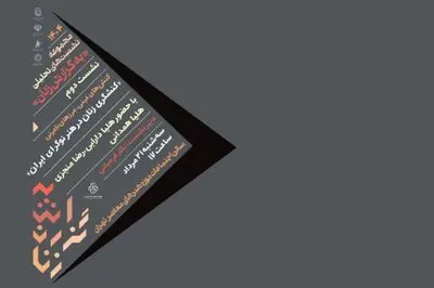 نشست «کنش‌گری زنان در هنر نوگرای ایران» در موزه هنرهای معاصر
