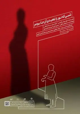 آغاز پیش‌فروش «شبی که نور را بلعیدی آن‌جا بودم»  همزمان با رونمایی از پوستر نمایش