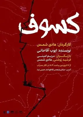متنی با ظرفیت بالا برای بازیگری / "کسوف" در تالار محراب به صحنه رفت