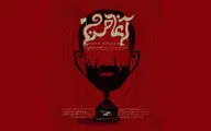 رونمایی از پوستر «آغا حسن»/ عشق به فوتبال و آسیب‌هایش